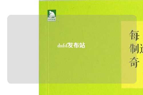 dnfsf發布站
