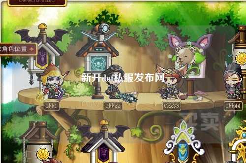 新開dnf私服發布網