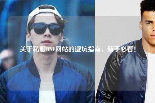 關于私服DNF網站的避坑指南，新手必看！