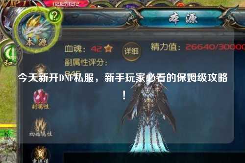 今天新開DNF私服，新手玩家必看的保姆級攻略！