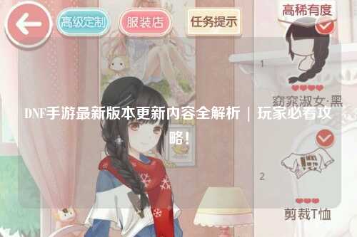 DNF手游最新版本更新內容全解析 | 玩家必看攻略！