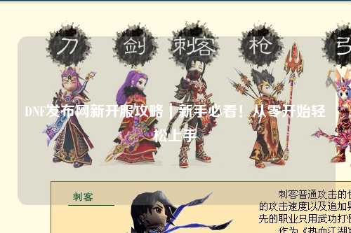 DNF發布網新開服攻略｜新手必看！從零開始輕松上手