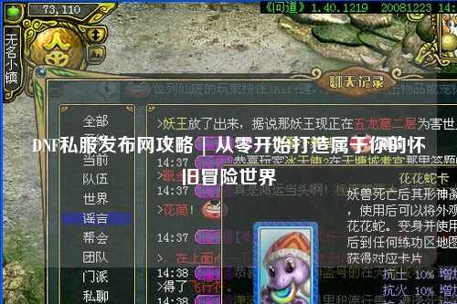 DNF私服發(fā)布網(wǎng)攻略 | 從零開始打造屬于你的懷舊冒險世界