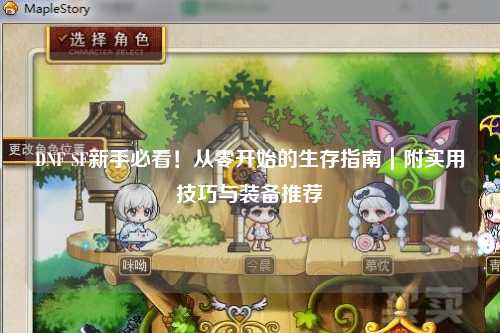 DNF SF新手必看！從零開始的生存指南｜附實(shí)用技巧與裝備推薦