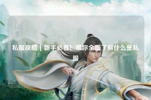 私服攻略｜新手必看！帶你全面了解什么是私服