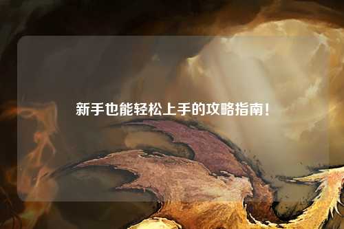 新手也能輕松上手的攻略指南!