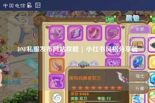 DNF私服發(fā)布網(wǎng)站攻略 | 小紅書風(fēng)格分享篇
