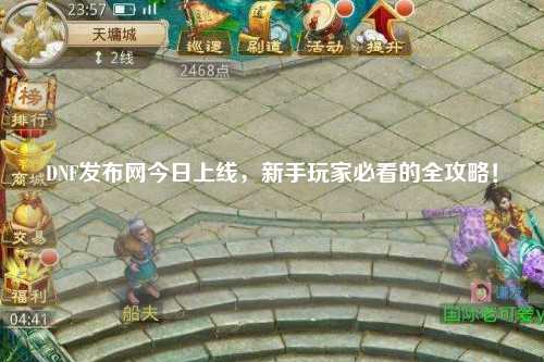 DNF發布網今日上線，新手玩家必看的全攻略！