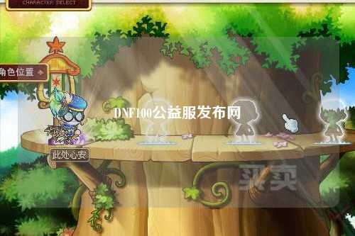 DNF100公益服發布網