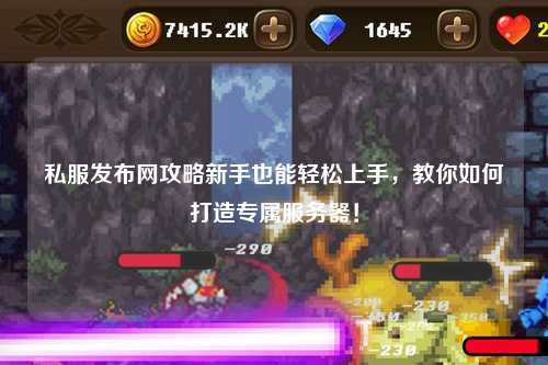 私服發(fā)布網(wǎng)攻略新手也能輕松上手，教你如何打造專屬服務(wù)器！