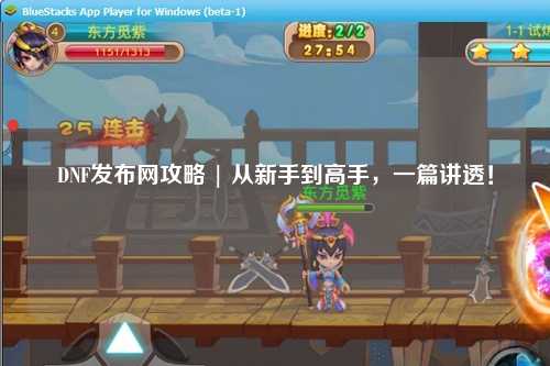 DNF發布網攻略 | 從新手到高手,一篇講透!