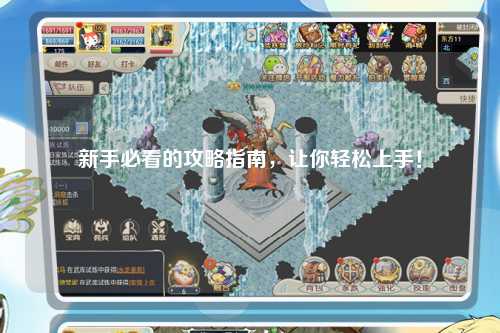 新手必看的攻略指南,讓你輕松上手!