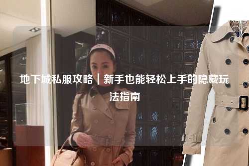 地下城私服攻略｜新手也能輕松上手的隱藏玩法指南