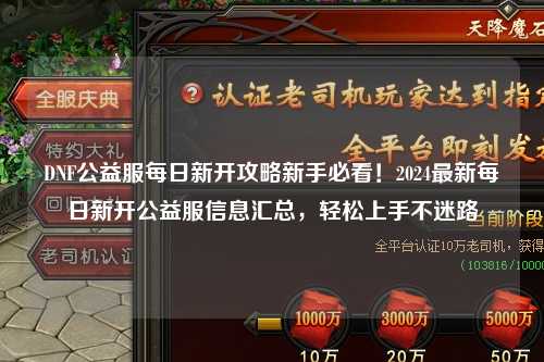 DNF公益服每日新開攻略新手必看!2024最新每日新開公益服信息匯總,輕松上手不迷路