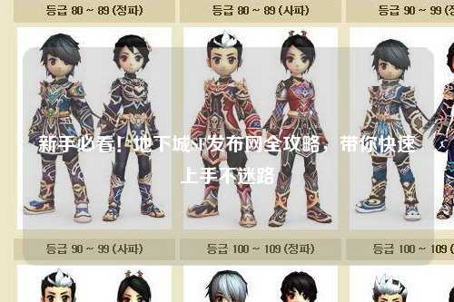 新手必看!地下城SF發布網全攻略,帶你快速上手不迷路