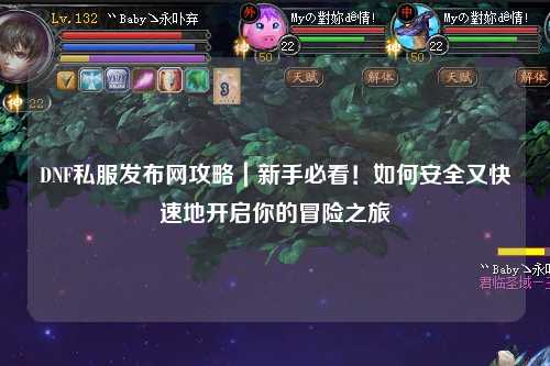 DNF私服發布網攻略|新手必看!如何安全又快速地開啟你的冒險之旅