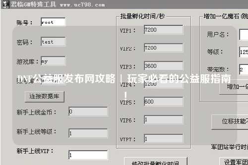 DNF公益服發(fā)布網(wǎng)攻略 | 玩家必看的公益服指南!