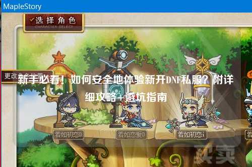 新手必看!如何安全地體驗新開DNF私服?附詳細攻略+避坑指南