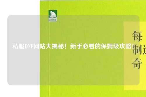 私服DNF網站大揭秘!新手必看的保姆級攻略!