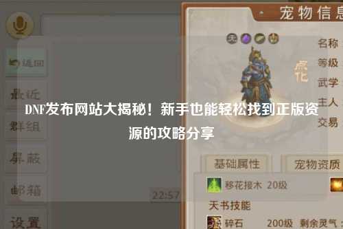 DNF發(fā)布網(wǎng)站大揭秘!新手也能輕松找到正版資源的攻略分享?