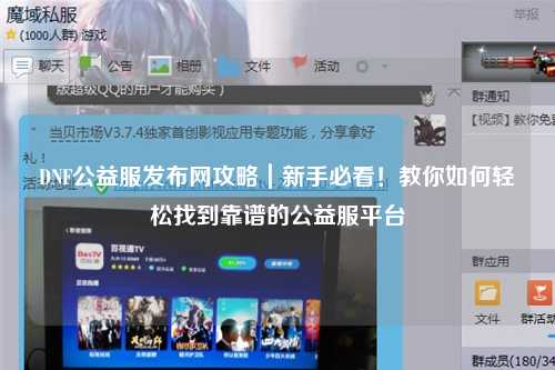 DNF公益服發布網攻略｜新手必看！教你如何輕松找到靠譜的公益服平臺