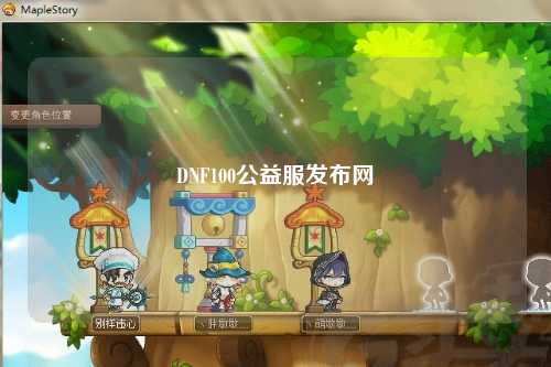 DNF100公益服發布網