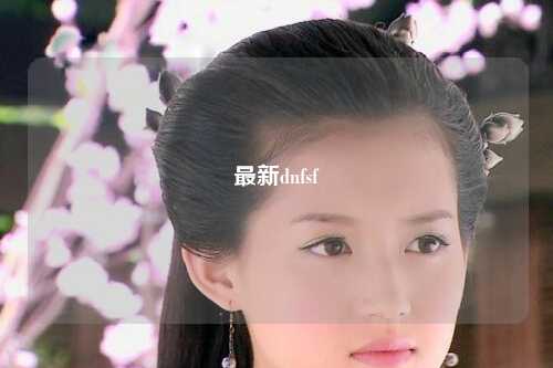 最新dnfsf