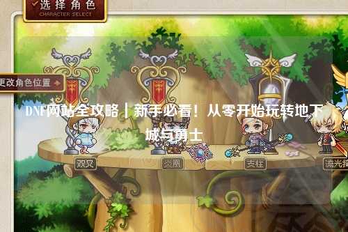 DNF網站全攻略｜新手必看！從零開始玩轉地下城與勇士