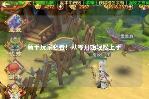 新手玩家必看！從零開始輕松上手