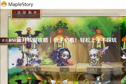 DNF新開(kāi)私服攻略｜新手必看！輕松上手不踩坑