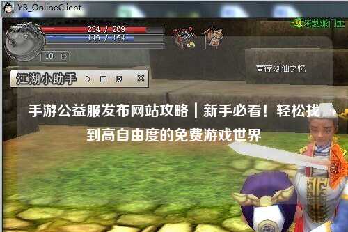 手游公益服發(fā)布網(wǎng)站攻略｜新手必看！輕松找到高自由度的免費(fèi)游戲世界