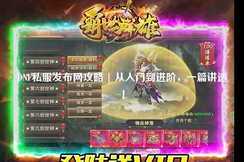 DNF私服發布網攻略 | 從入門到進階,一篇講透!