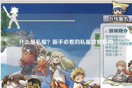 什么是私服？新手必看的私服攻略指南