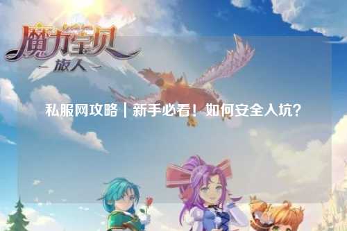 私服網攻略｜新手必看！如何安全入坑？