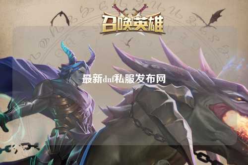 最新dnf私服發布網