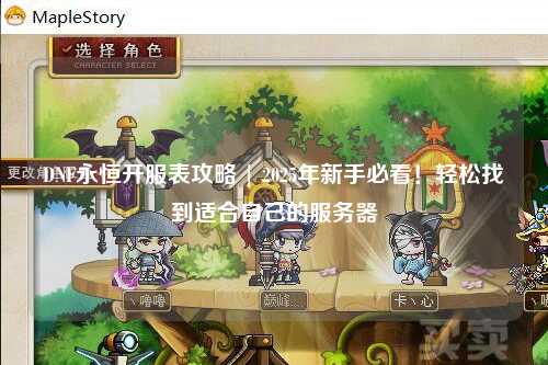 DNF永恒開服表攻略 | 2025年新手必看！輕松找到適合自己的服務(wù)器