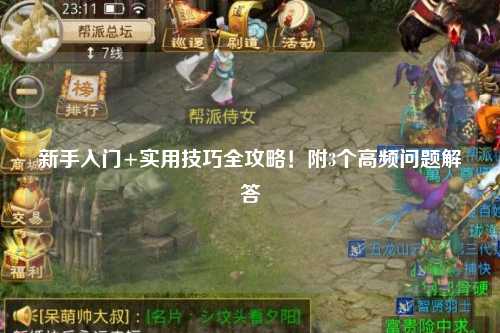 新手入門+實用技巧全攻略!附3個高頻問題解答