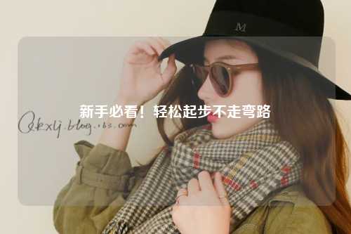 新手必看！輕松起步不走彎路