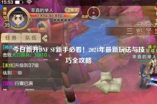 今日新開DNF SF新手必看!2024年最新玩法與技巧全攻略?