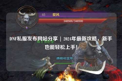 DNF私服發布網站分享 | 2024年最新攻略,新手也能輕松上手!