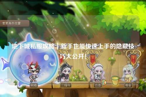 地下城私服攻略|新手也能快速上手的隱藏技巧大公開!