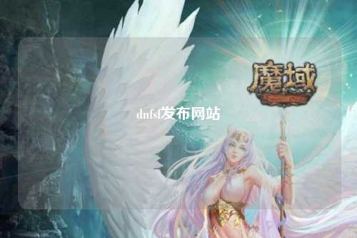 dnfsf發(fā)布網(wǎng)站