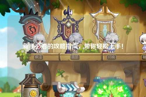 新手必看的攻略指南，帶你輕松上手！