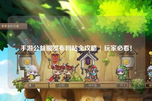 手游公益服發布網站全攻略 | 玩家必看!