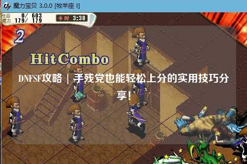 DNFSF攻略 | 手殘黨也能輕松上分的實(shí)用技巧分享！