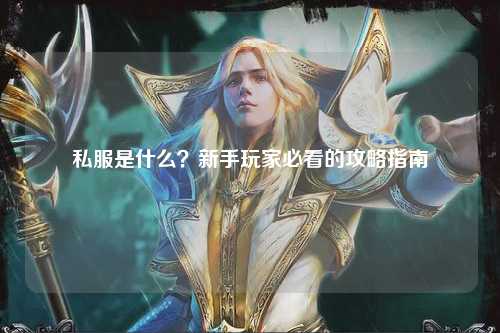 私服是什么？新手玩家必看的攻略指南
