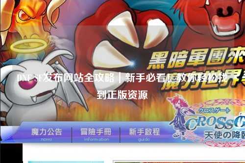DNF SF發布網站全攻略|新手必看!教你輕松找到正版資源