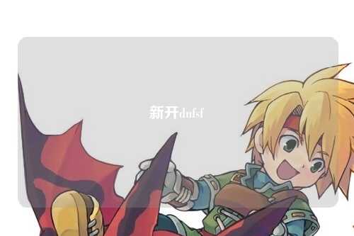 新開dnfsf