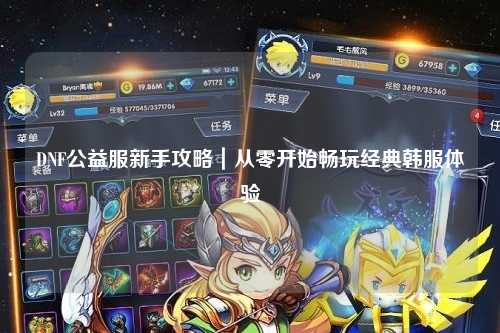 DNF公益服新手攻略|從零開始暢玩經(jīng)典韓服體驗