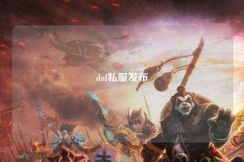 dnf私服發布